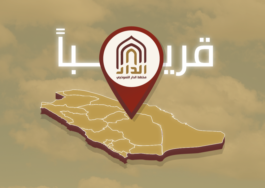 مخطط الدار النموذجي